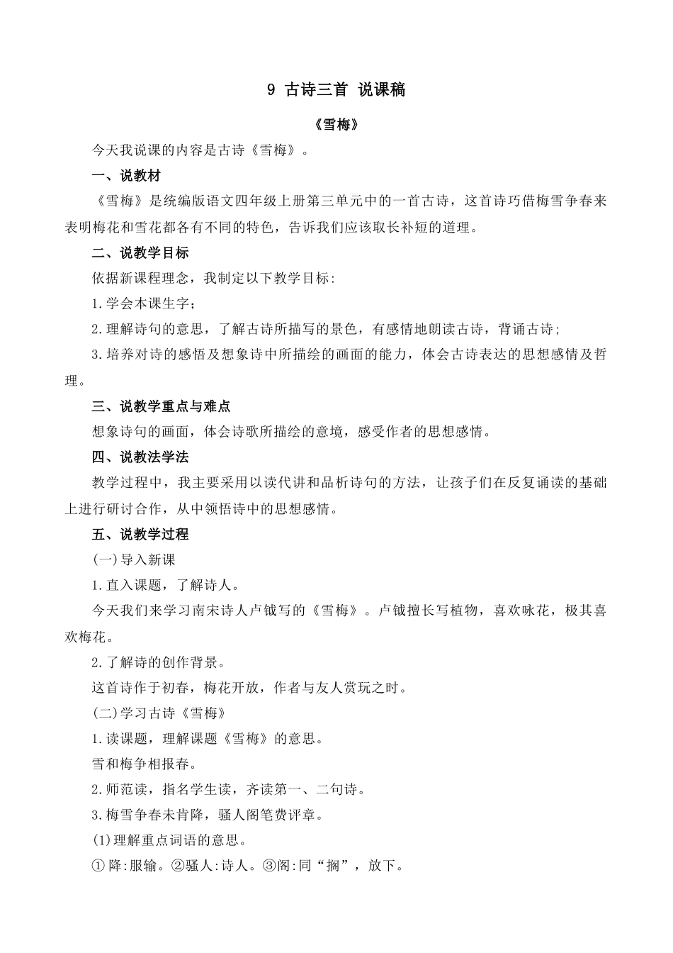 【统编版2025秋新教材】小学语文四年级上册第三单元-9 古诗三首-雪梅 说课稿.docx_第1页
