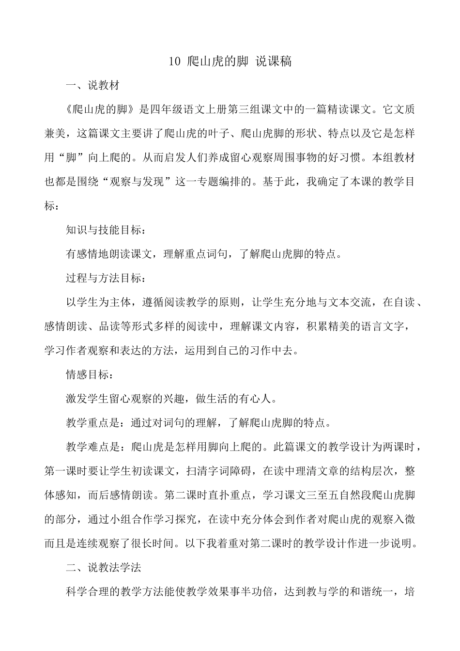 【统编版2025秋新教材】小学语文四年级上册第三单元-10 爬山虎的脚 说课稿.docx_第1页