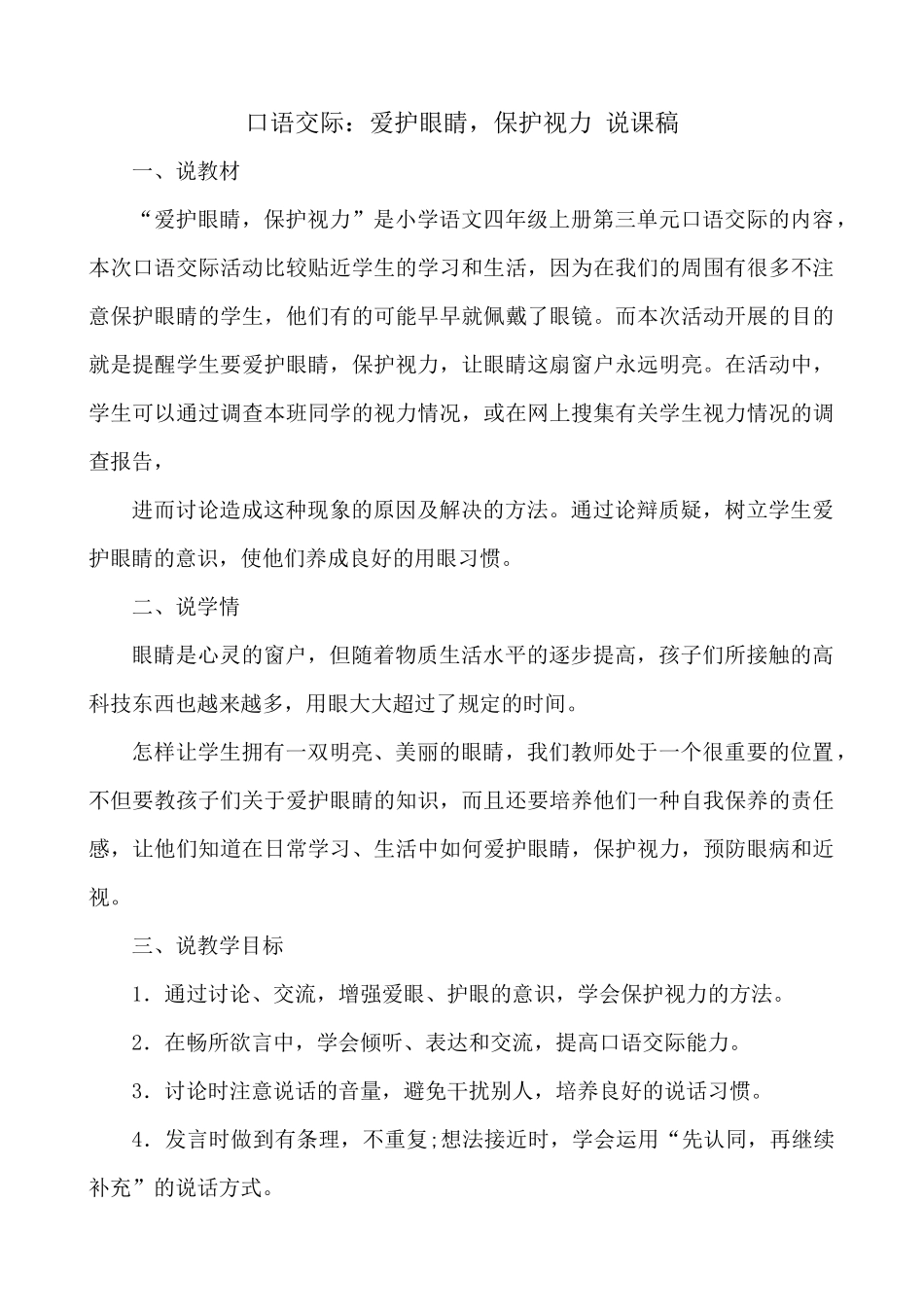 【统编版2025秋新教材】小学语文四年级上册第三单元-口语交际：爱护眼睛，保护视力 说课稿.docx_第1页