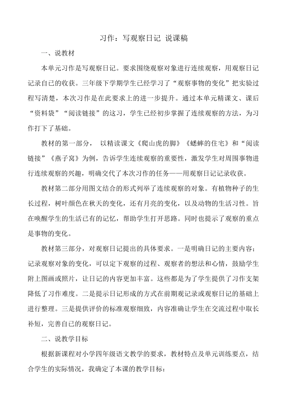 【统编版2025秋新教材】小学语文四年级上册第三单元-习作：写观察日记 说课稿.docx_第1页