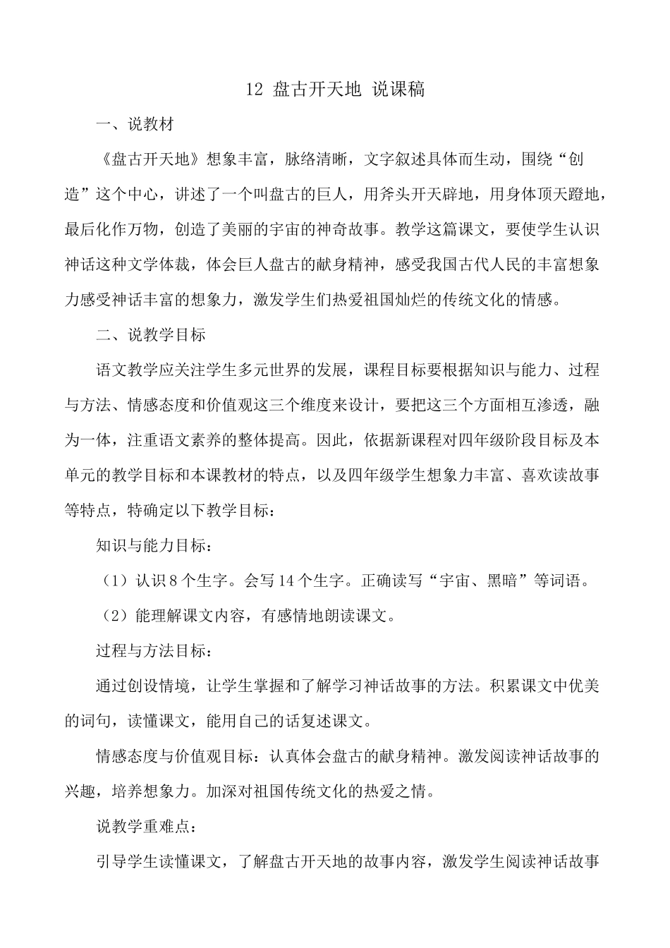 【统编版2025秋新教材】小学语文四年级上册第四单元-12 盘古开天地 说课稿.docx_第1页
