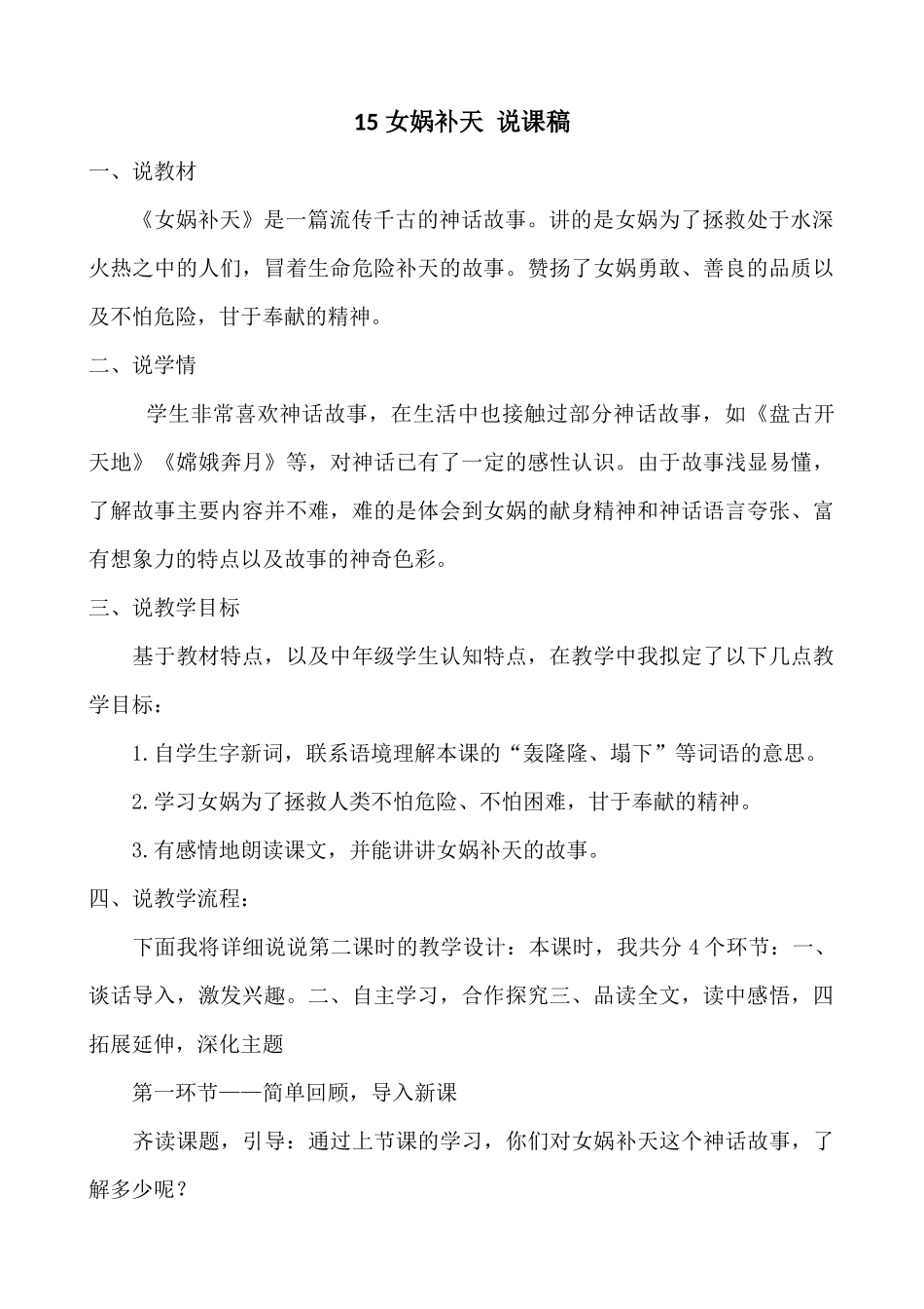 【统编版2025秋新教材】小学语文四年级上册第四单元-15 女娲补天 说课稿.docx_第1页