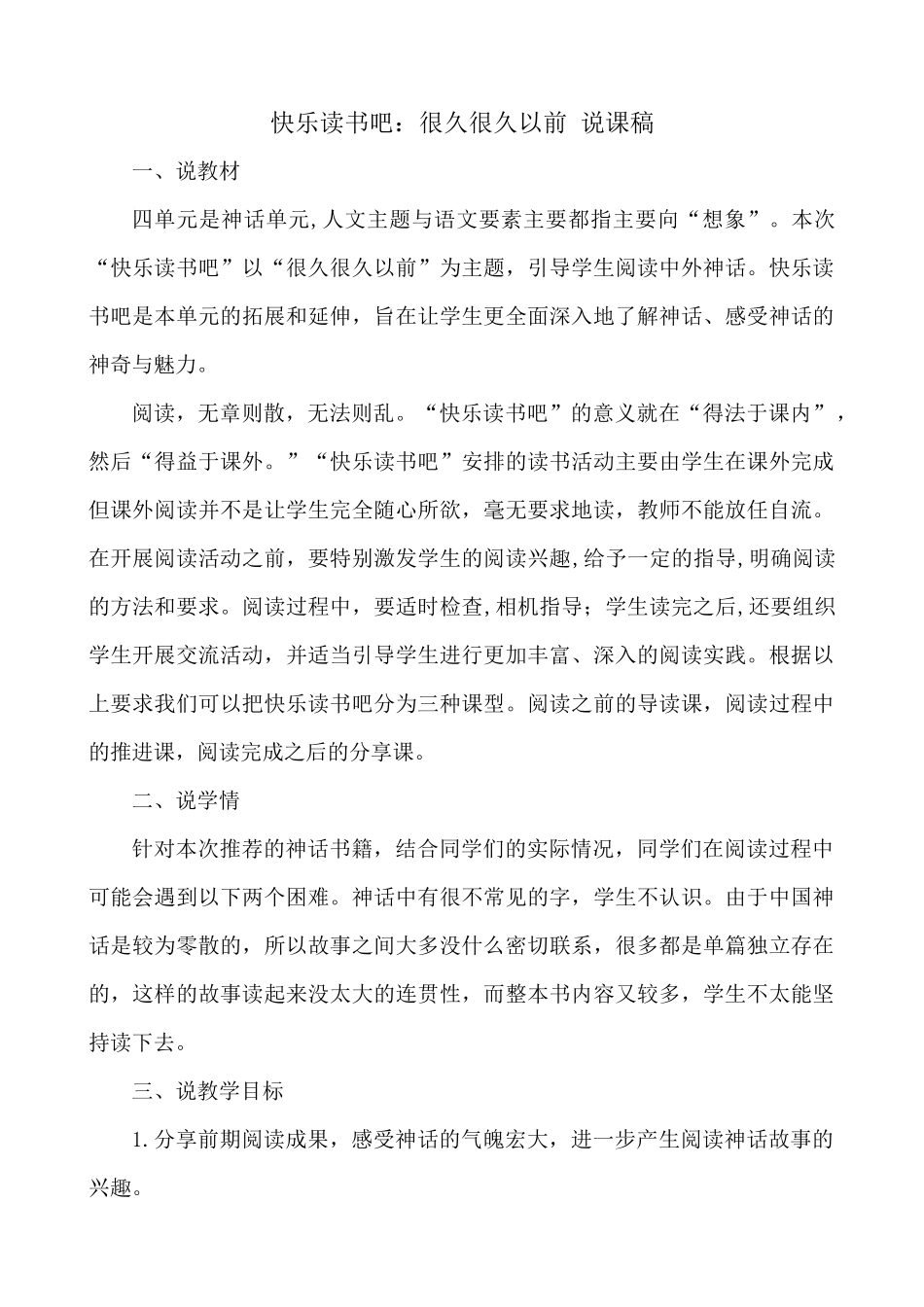 【统编版2025秋新教材】小学语文四年级上册第四单元-快乐读书吧：很久很久以前 说课稿.docx_第1页