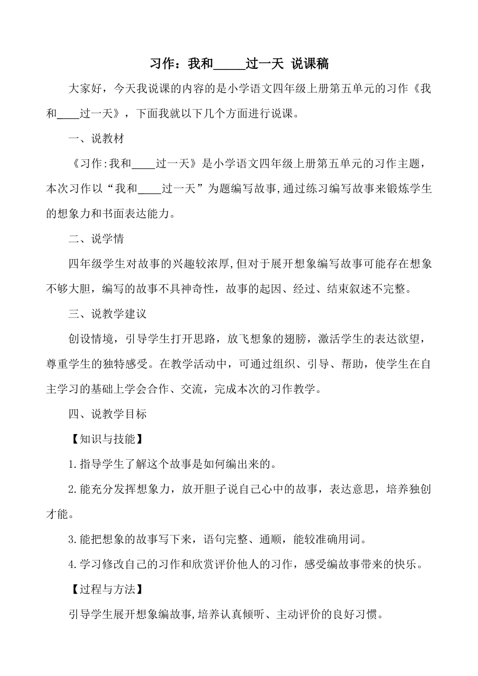 【统编版2025秋新教材】小学语文四年级上册第四单元-习作：我和_____过一天 说课稿.docx_第1页