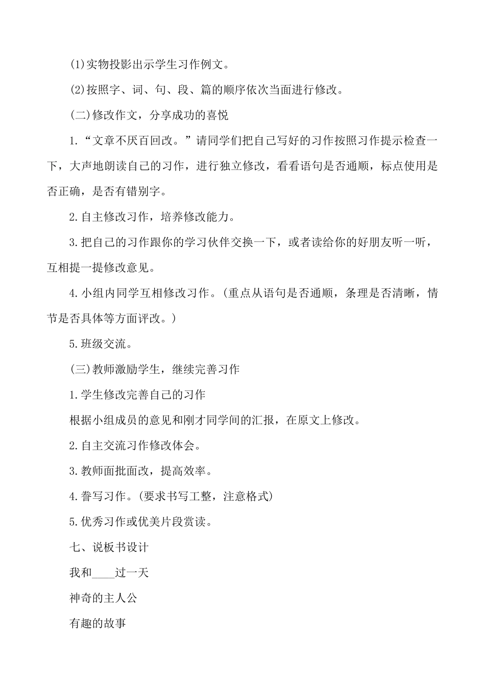 【统编版2025秋新教材】小学语文四年级上册第四单元-习作：我和_____过一天 说课稿.docx_第3页