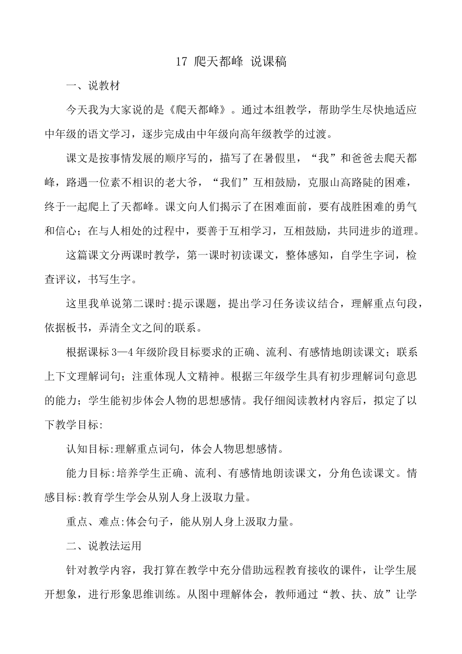 【统编版2025秋新教材】小学语文四年级上册第五单元-17 爬天都峰 说课稿.docx_第1页