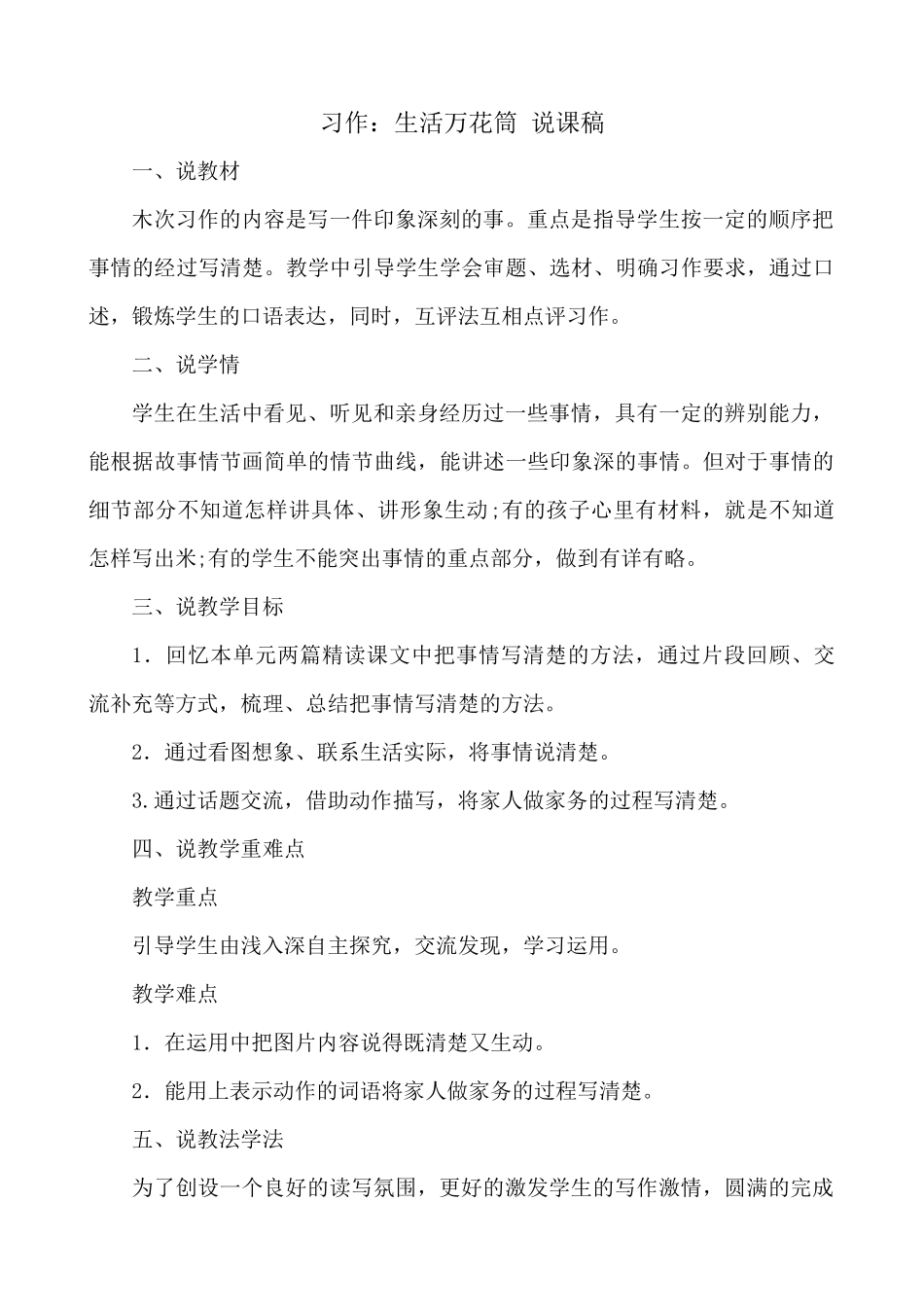 【统编版2025秋新教材】小学语文四年级上册第五单元-习作：生活万花筒 说课稿.docx_第1页