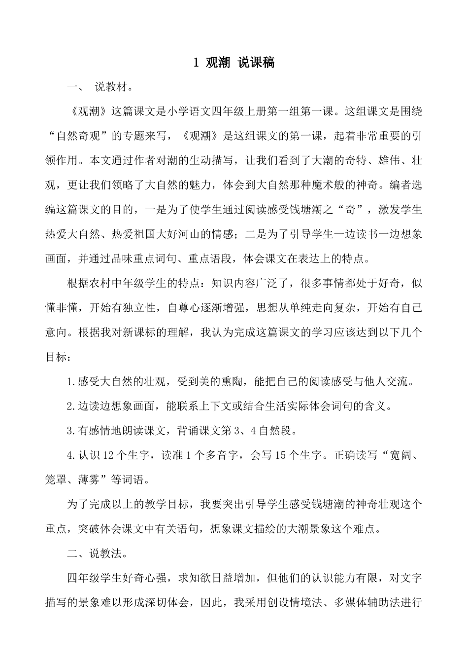 【统编版2025秋新教材】小学语文四年级上册第一单元-1 观潮 说课稿.docx_第1页