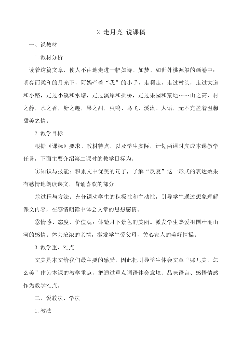 【统编版2025秋新教材】小学语文四年级上册第一单元-2 走月亮 说课稿.docx_第1页