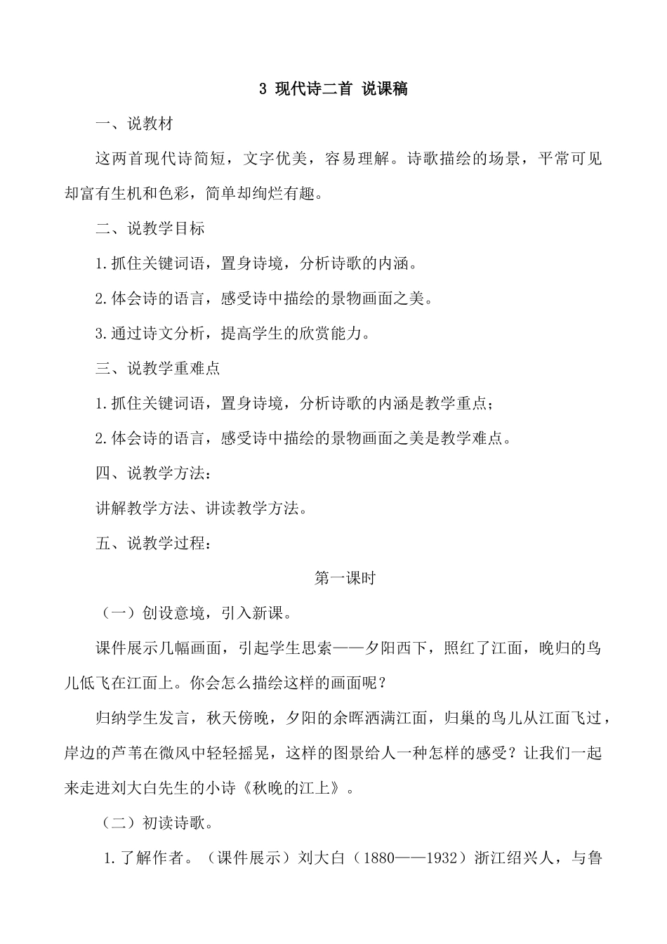 【统编版2025秋新教材】小学语文四年级上册第一单元-3 现代诗二首 说课稿.docx_第1页