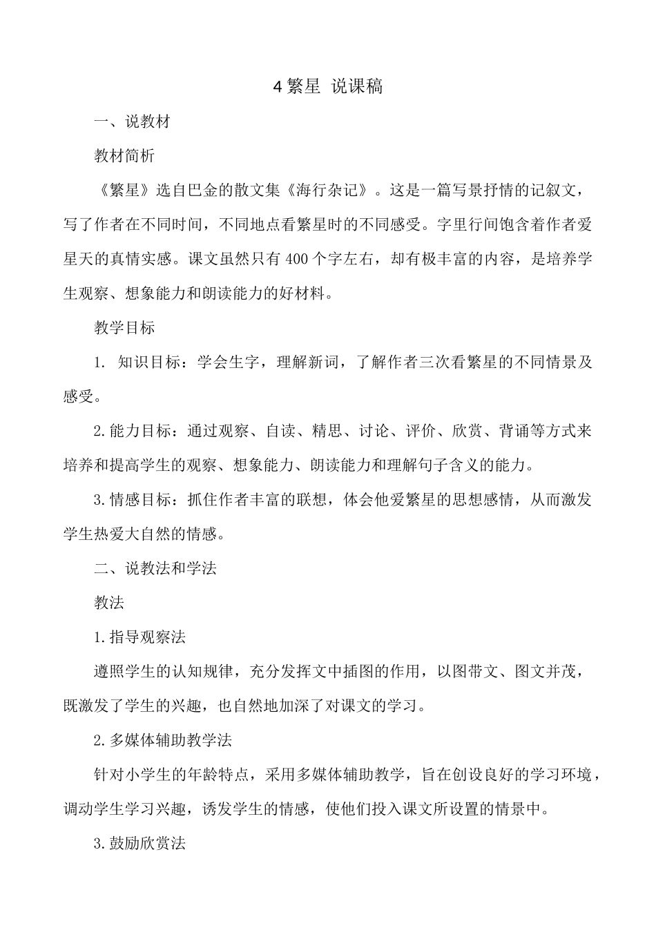 【统编版2025秋新教材】小学语文四年级上册第一单元-4 繁星 说课稿.docx_第1页