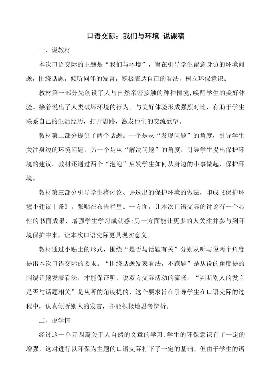【统编版2025秋新教材】小学语文四年级上册第一单元-口语交际：我们与环境 说课稿.docx_第1页