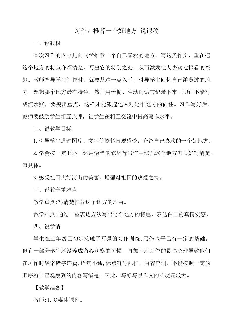 【统编版2025秋新教材】小学语文四年级上册第一单元-习作：推荐一个好地方 说课稿.docx_第1页