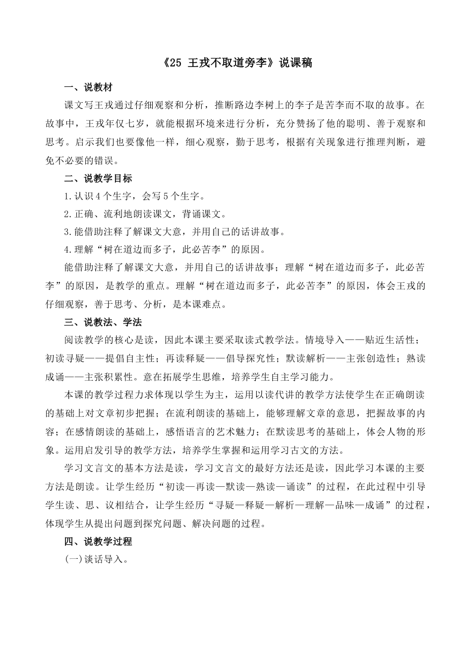 【统编版2025秋新教材】小学语文四年级上册第八单元-25 王戎不取道旁李 说课稿.docx_第1页