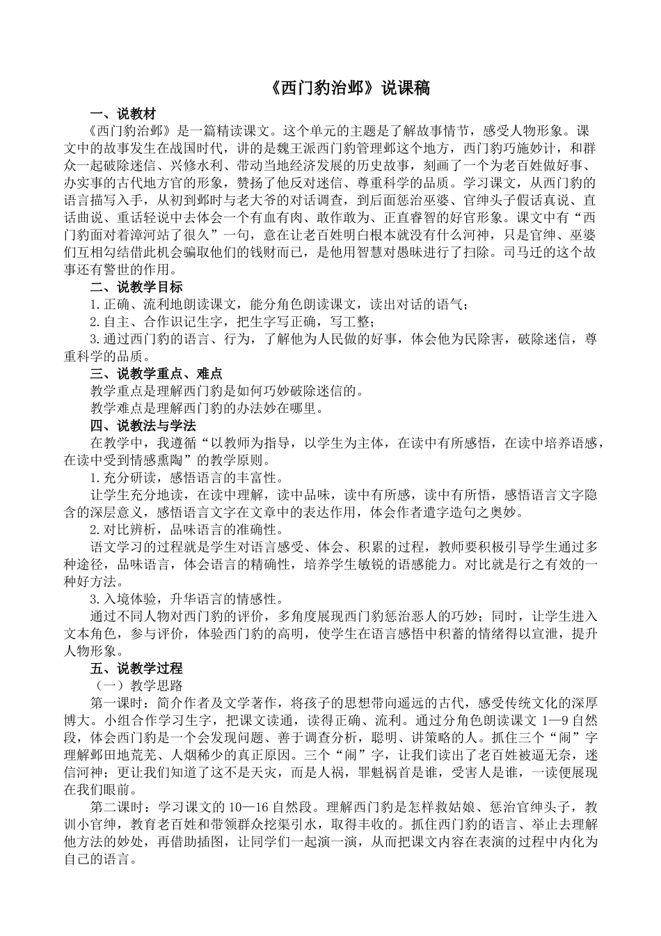 【统编版2025秋新教材】小学语文四年级上册第八单元-26 西门豹治邺 说课稿.docx_第1页