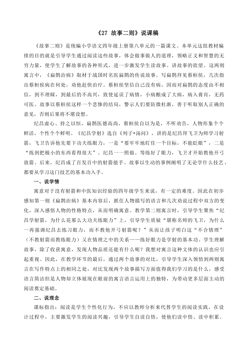 【统编版2025秋新教材】小学语文四年级上册第八单元-27 故事二则 说课稿.docx_第1页