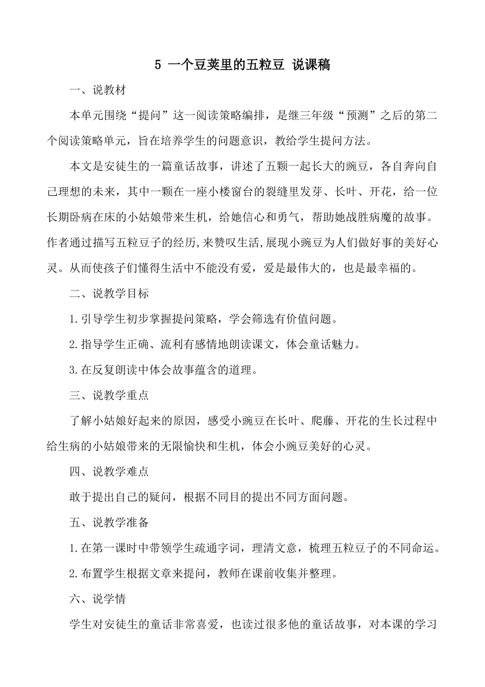 【统编版2025秋新教材】小学语文四年级上册第二单元-5 一个豆荚里的五粒豆 说课稿.docx_第1页