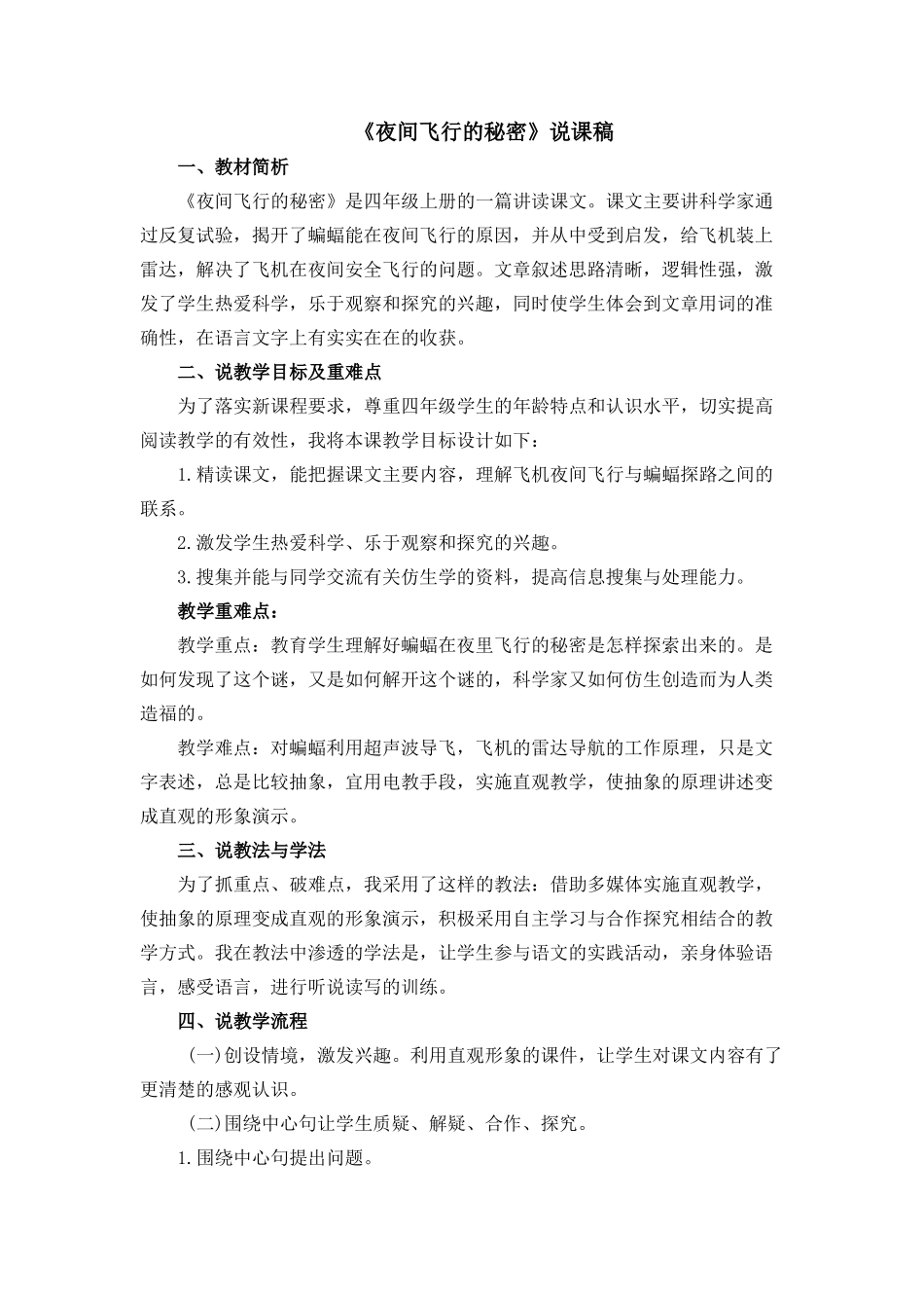 【统编版2025秋新教材】小学语文四年级上册第二单元-6 夜间飞行的秘密 说课稿.docx_第1页