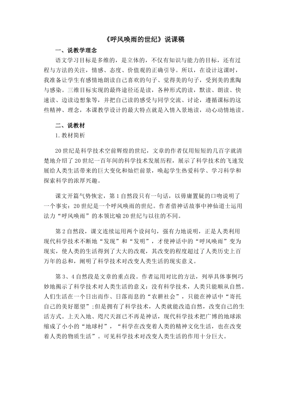 【统编版2025秋新教材】小学语文四年级上册第二单元-7 呼风唤雨的世纪 说课稿.docx_第1页