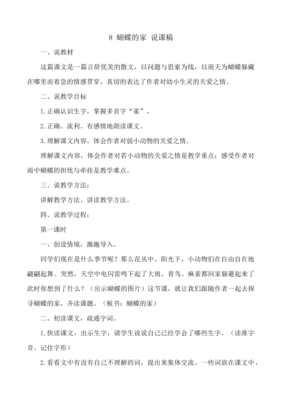 【统编版2025秋新教材】小学语文四年级上册第二单元-8 蝴蝶的家 说课稿.docx_第1页