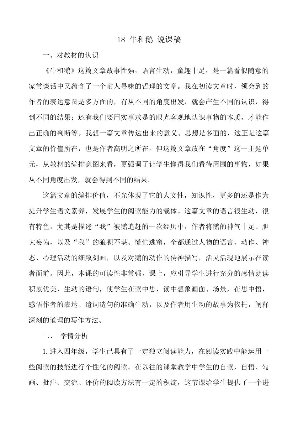 【统编版2025秋新教材】小学语文四年级上册第六单元-18 牛和鹅 说课稿二.docx_第1页