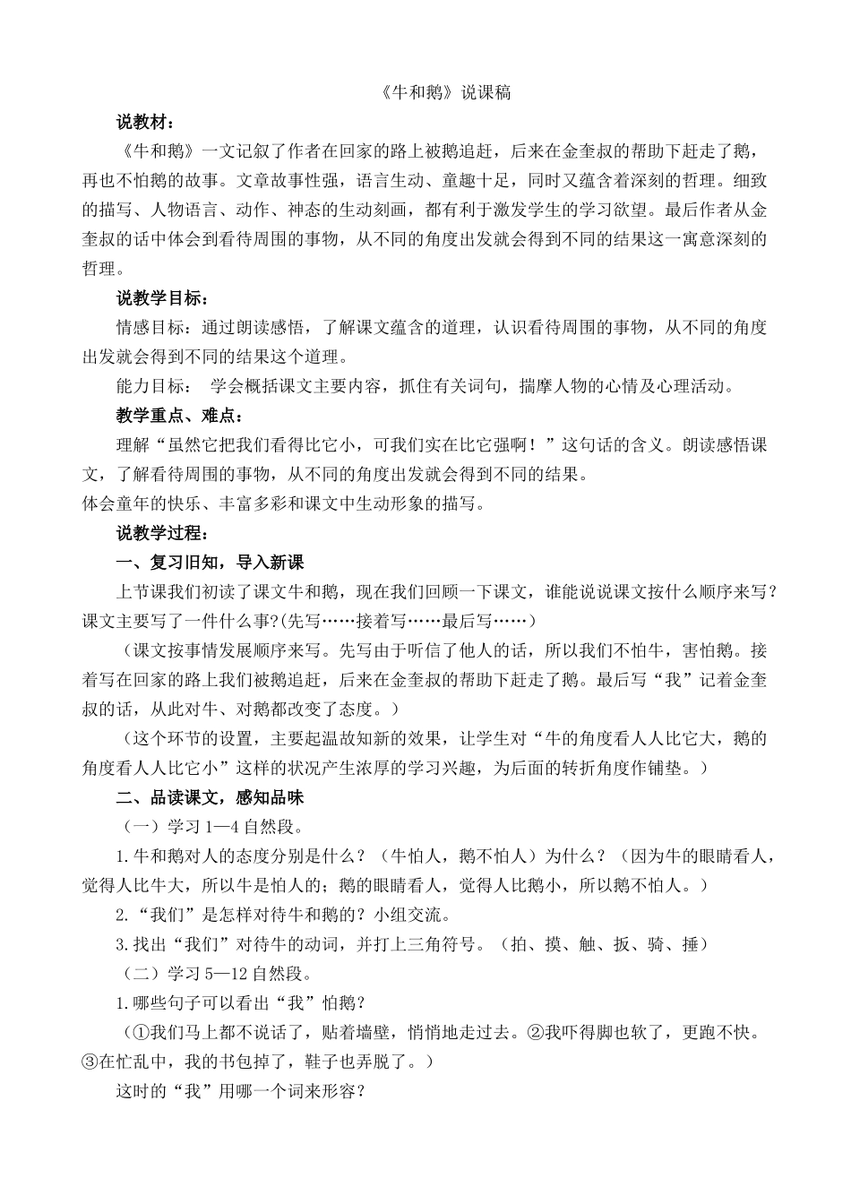 【统编版2025秋新教材】小学语文四年级上册第六单元-18 牛和鹅 说课稿一.docx_第1页
