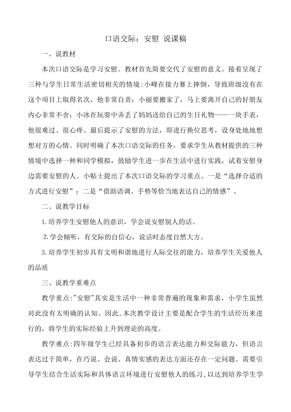 【统编版2025秋新教材】小学语文四年级上册第六单元-口语交际：安慰 说课稿.docx_第1页