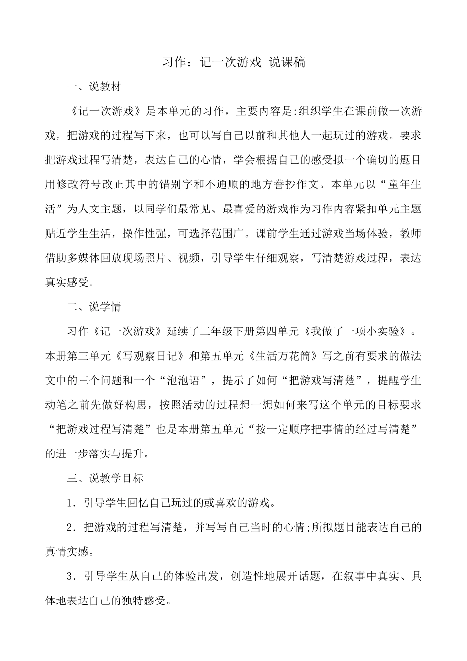 【统编版2025秋新教材】小学语文四年级上册第六单元-习作：记一次游戏 说课稿.docx_第1页