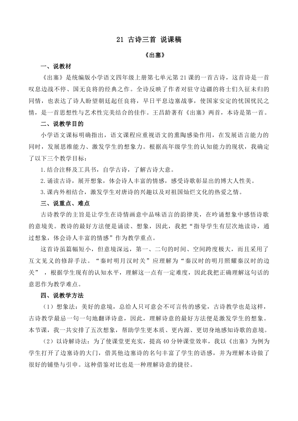 【统编版2025秋新教材】小学语文四年级上册第七单元-21 古诗三首-出塞 说课稿.docx_第1页
