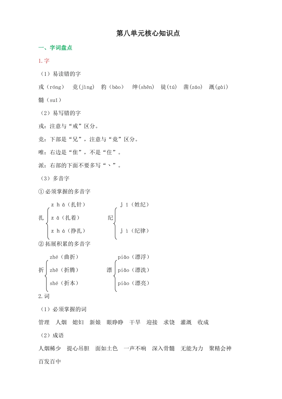 【统编版2025秋新教材】小学语文四年级上册第八单元-核心知识点.doc_第1页