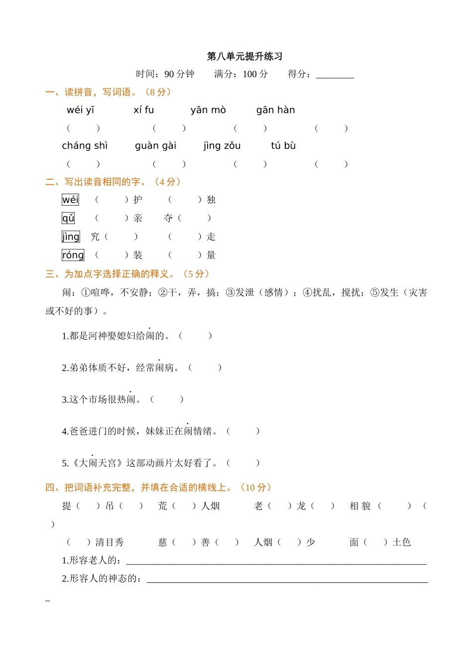 【统编版2025秋新教材】小学语文四年级上册第八单元-提升练习（附答案）.docx_第1页