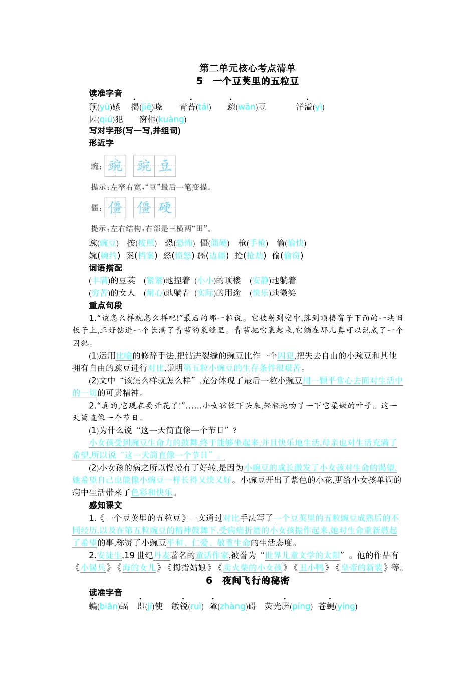 【统编版2025秋新教材】小学语文四年级上册第二单元-第二单元核心考点清单.docx_第1页