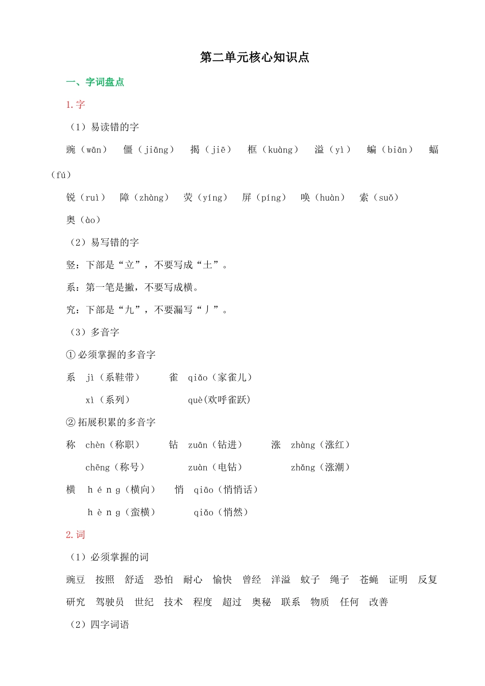 【统编版2025秋新教材】小学语文四年级上册第二单元-第二单元核心知识点.doc_第1页