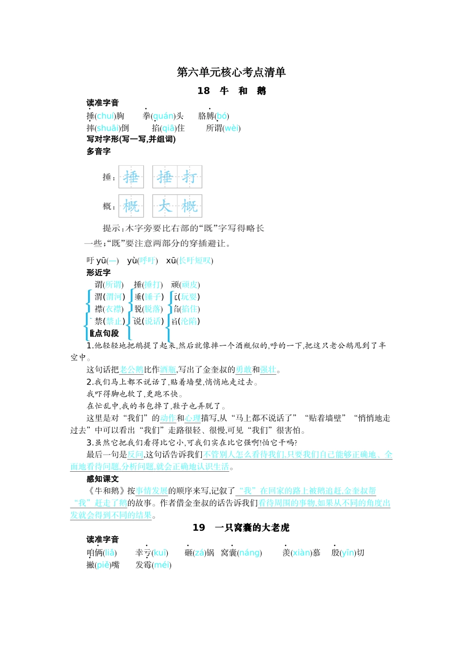 【统编版2025秋新教材】小学语文四年级上册第六单元-核心考点清单.docx_第1页