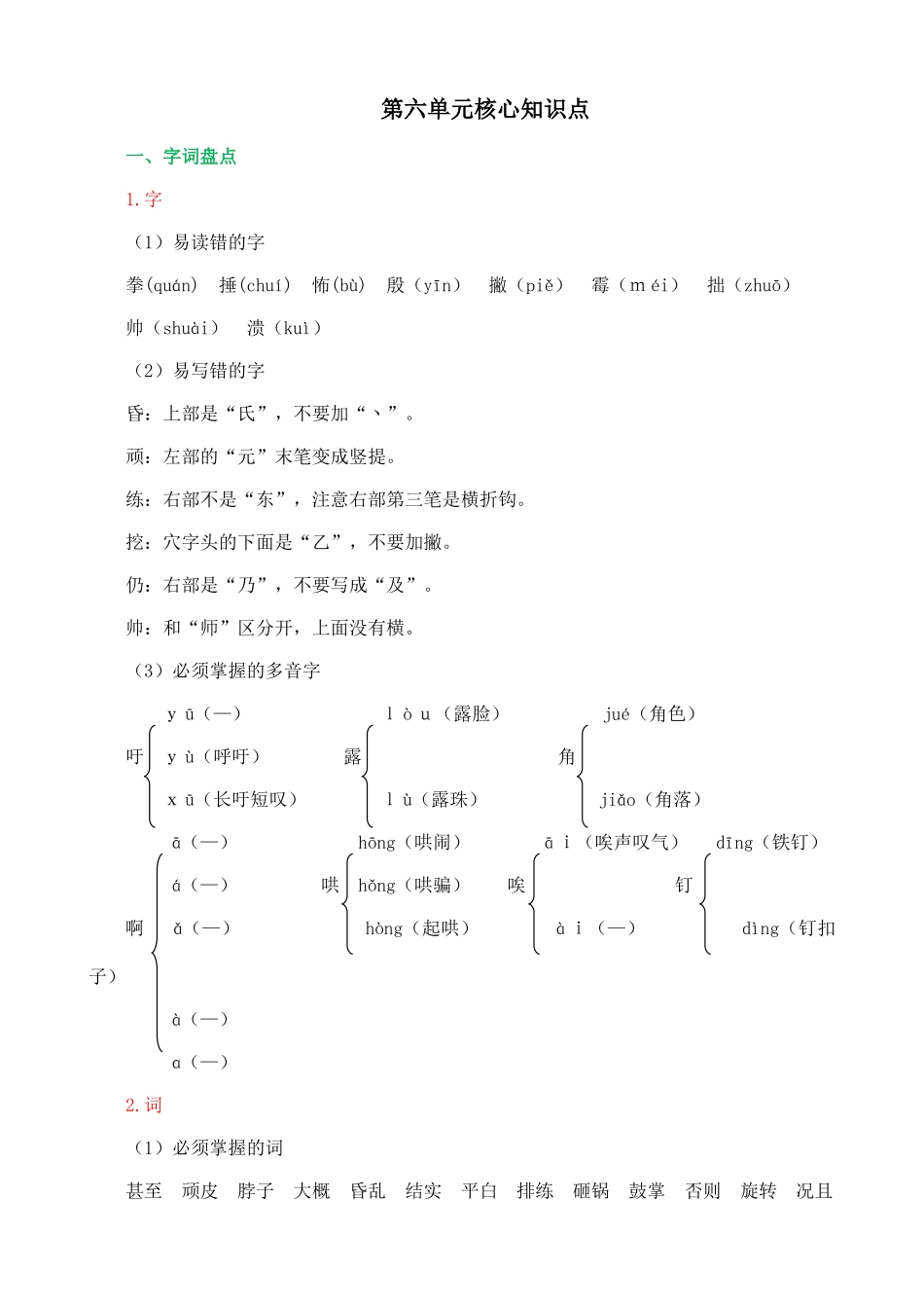 【统编版2025秋新教材】小学语文四年级上册第六单元-核心知识点.doc_第1页