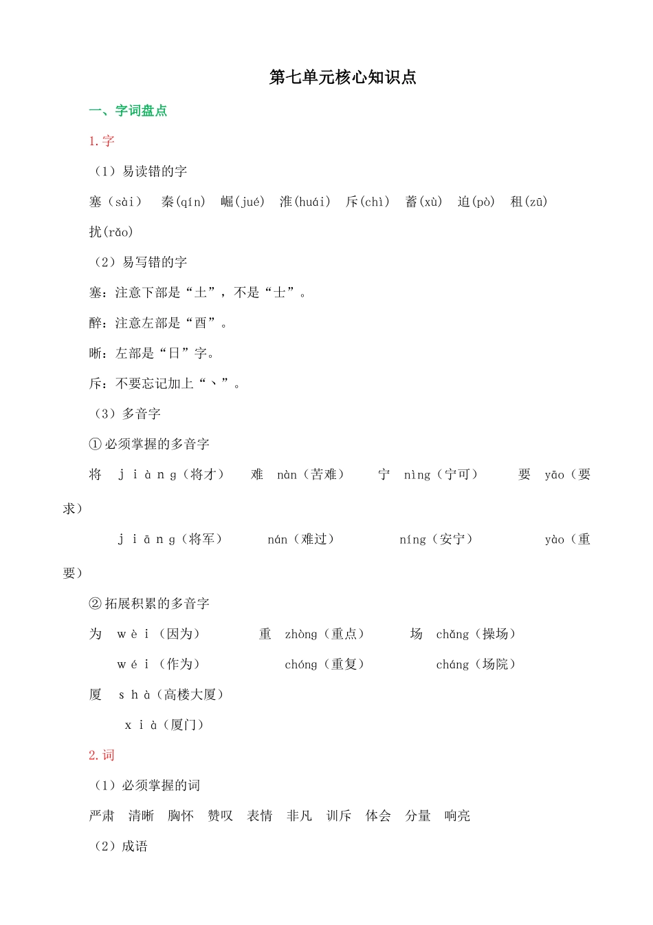 【统编版2025秋新教材】小学语文四年级上册第七单元-核心知识点.doc_第1页
