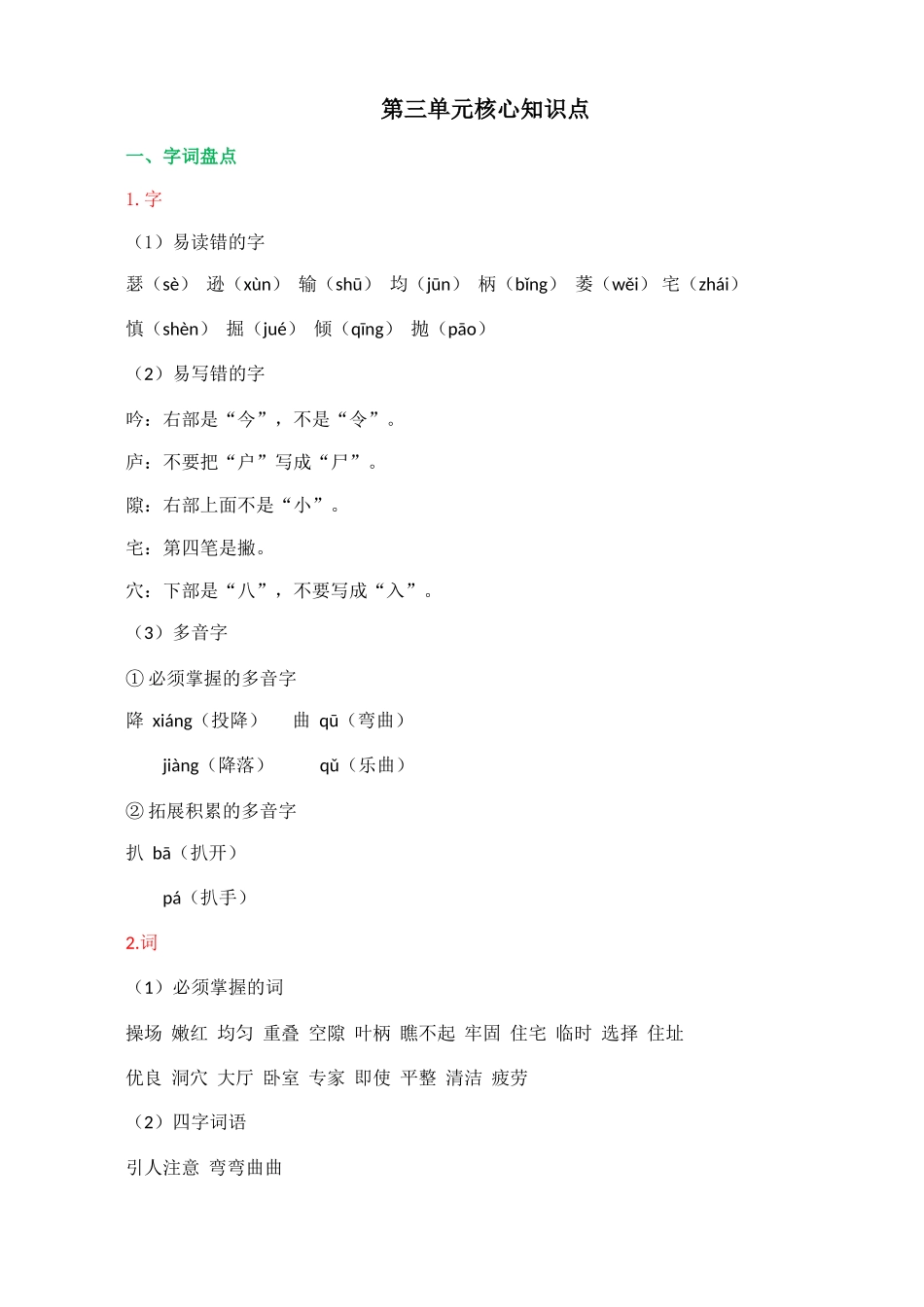 【统编版2025秋新教材】小学语文四年级上册第三单元-核心知识点.doc_第1页