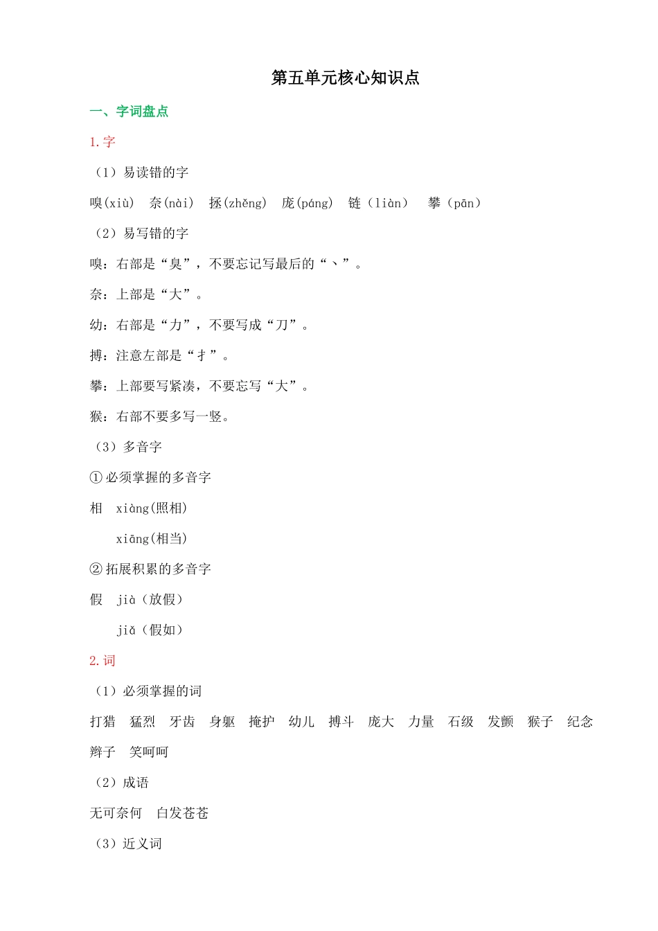 【统编版2025秋新教材】小学语文四年级上册第五单元-第五单元核心知识点.doc_第1页