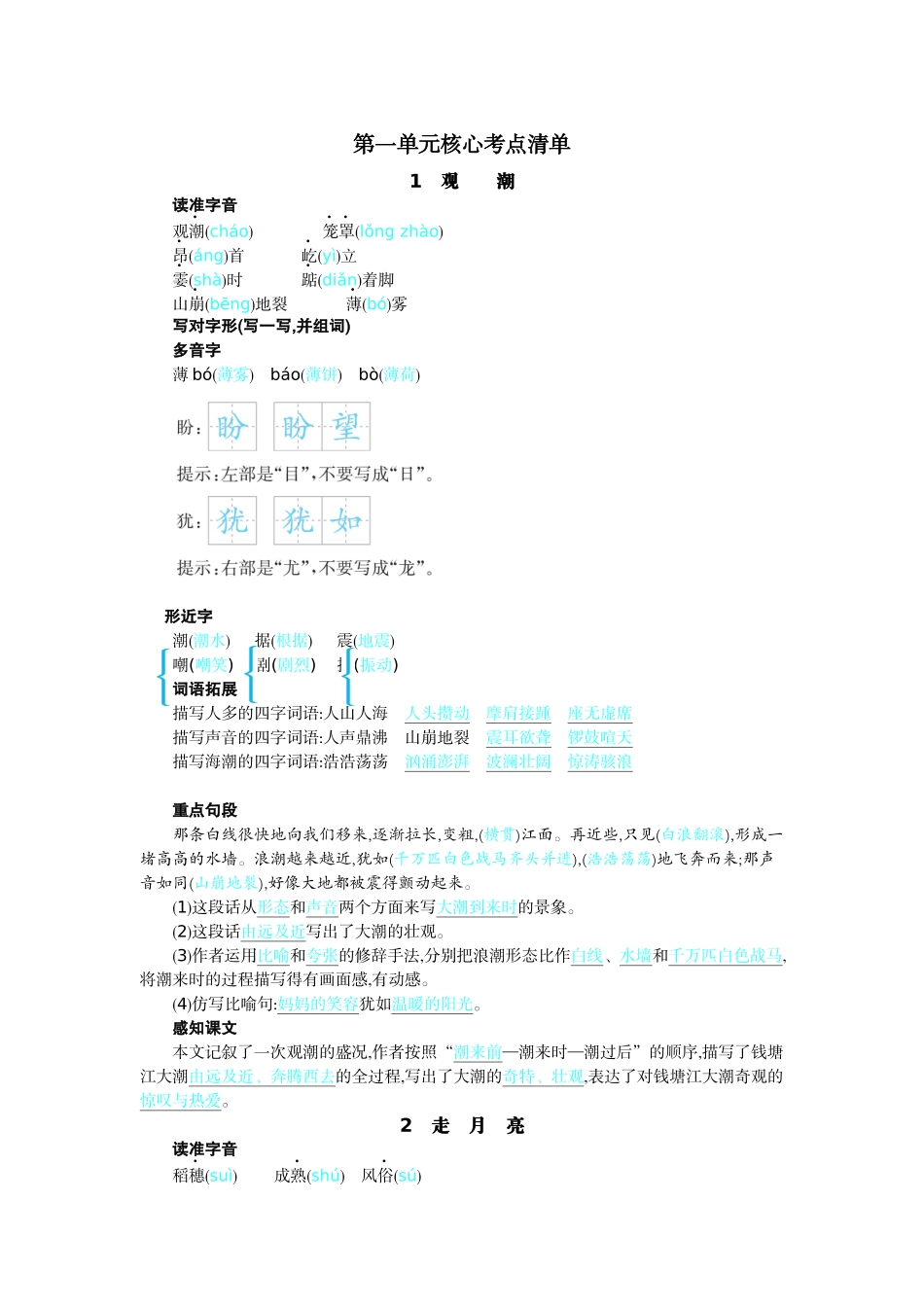 【统编版2025秋新教材】小学语文四年级上册第一单元-第一单元核心考点清单.docx_第1页