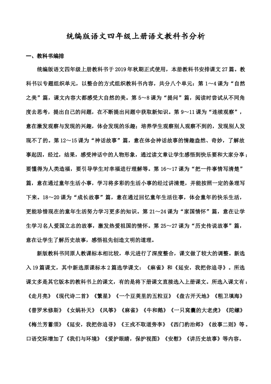 25秋人教统编版四年级语文上册教材分析+教学进度表.docx_第1页