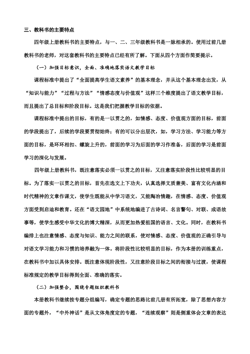 25秋人教统编版四年级语文上册教材分析+教学进度表.docx_第3页