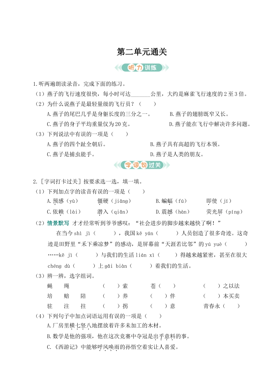 24统编版小学语文四年级上册第二单元通关测试（附答案）.doc_第1页