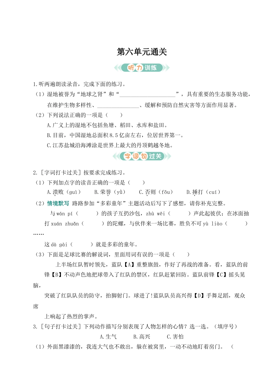 24统编版小学语文四年级上册第六单元通关测试（附答案）.doc_第1页