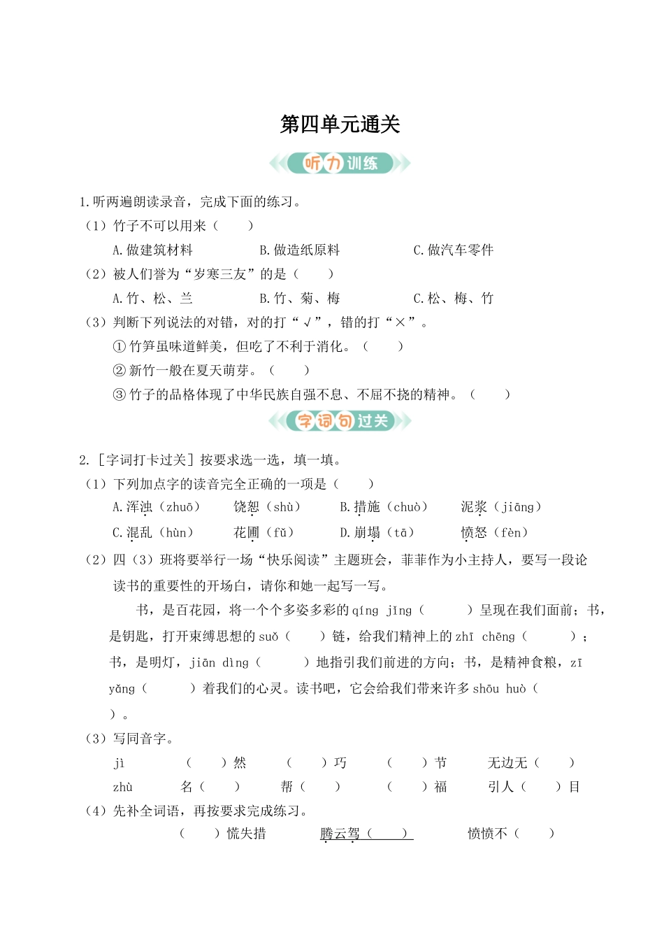24统编版小学语文四年级上册第四单元通关测试（附答案）.doc_第1页