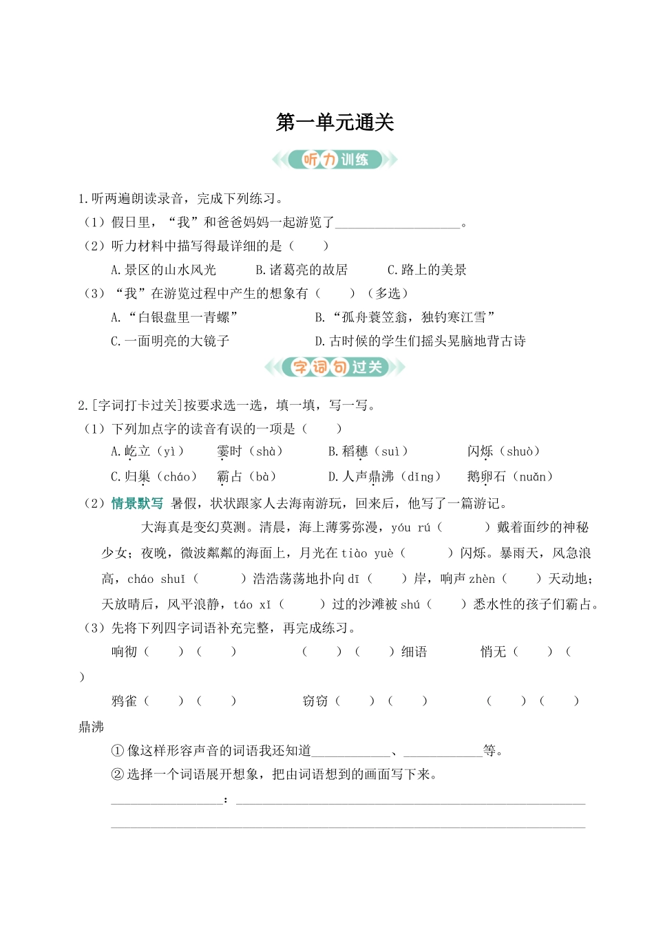 24统编版小学语文四年级上册第一单元通关测试（附答案）.doc_第1页