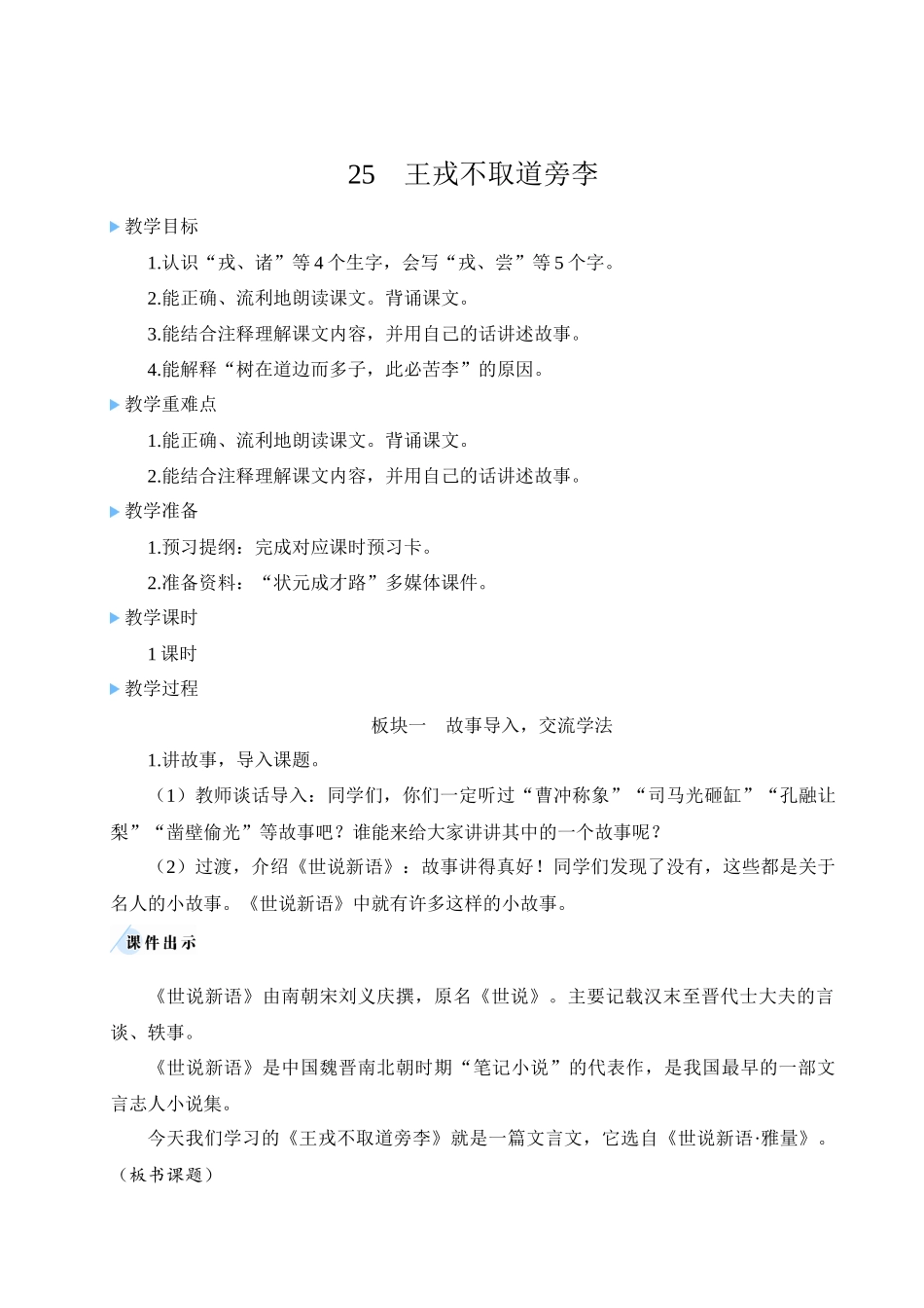 （24人教统编版小学语文）四年级上册第八单元25 王戎不取道旁李【教案】.docx_第3页