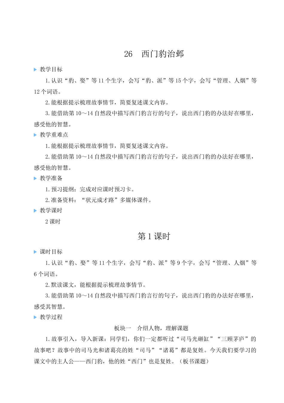 （24人教统编版小学语文）四年级上册第八单元26 西门豹治邺【教案】.docx_第1页