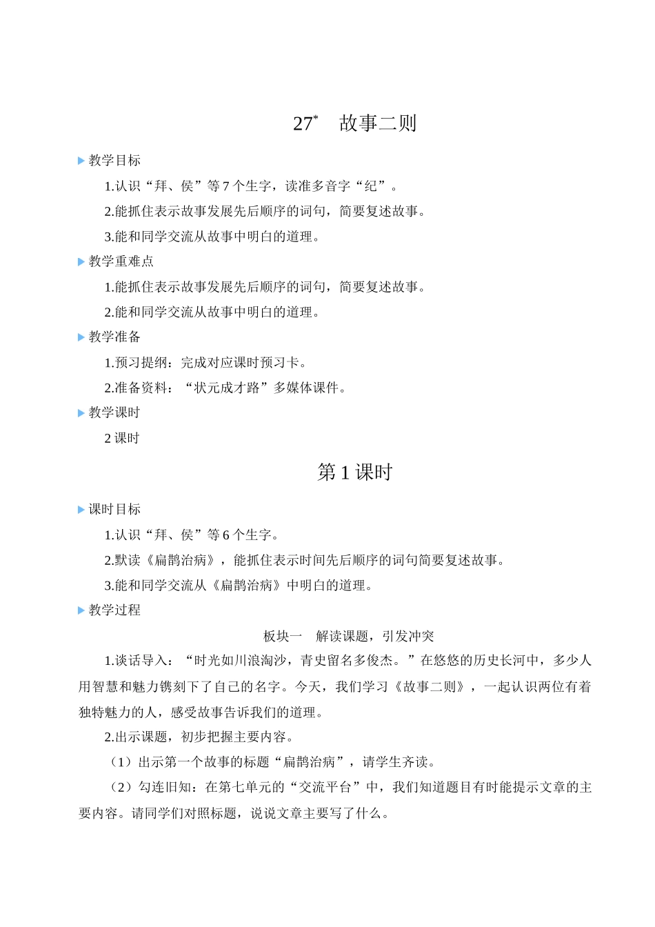 （24人教统编版小学语文）四年级上册第八单元27 故事二则【教案】.docx_第1页