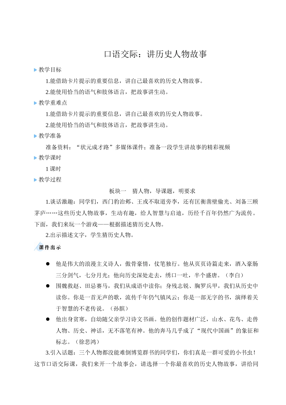 （24人教统编版小学语文）四年级上册第八单元口语交际：讲历史人物故事【教案】.docx_第1页