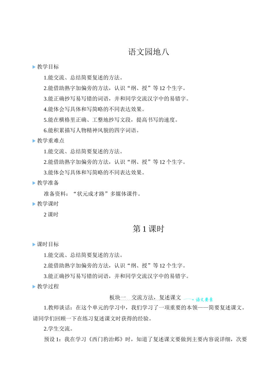 （24人教统编版小学语文）四年级上册第八单元语文园地八【教案】.docx_第1页